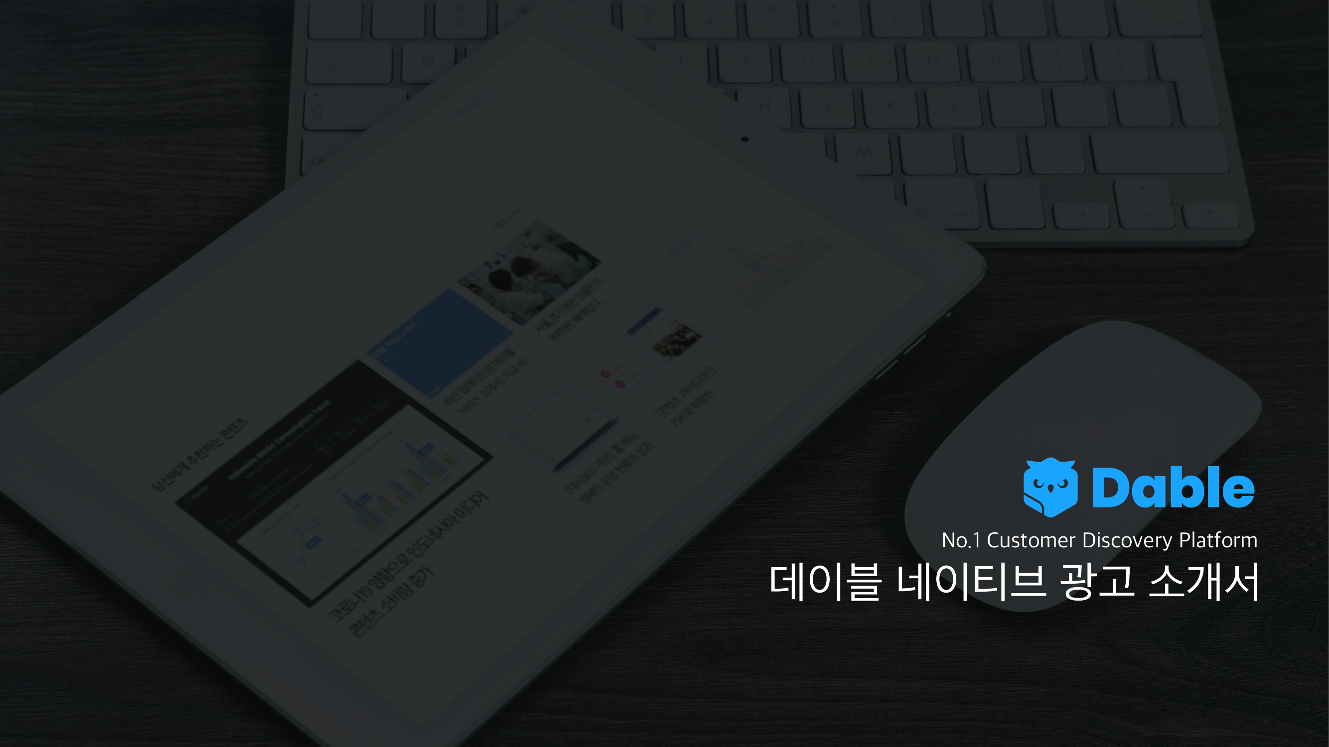 데이블 네이티브 광고 소개서