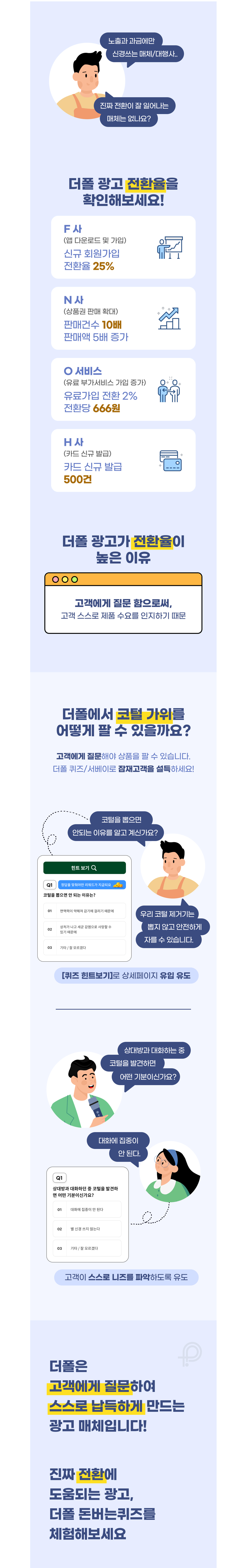 더폴 서베이 퀴즈 광고 상품 소개서 위픽업